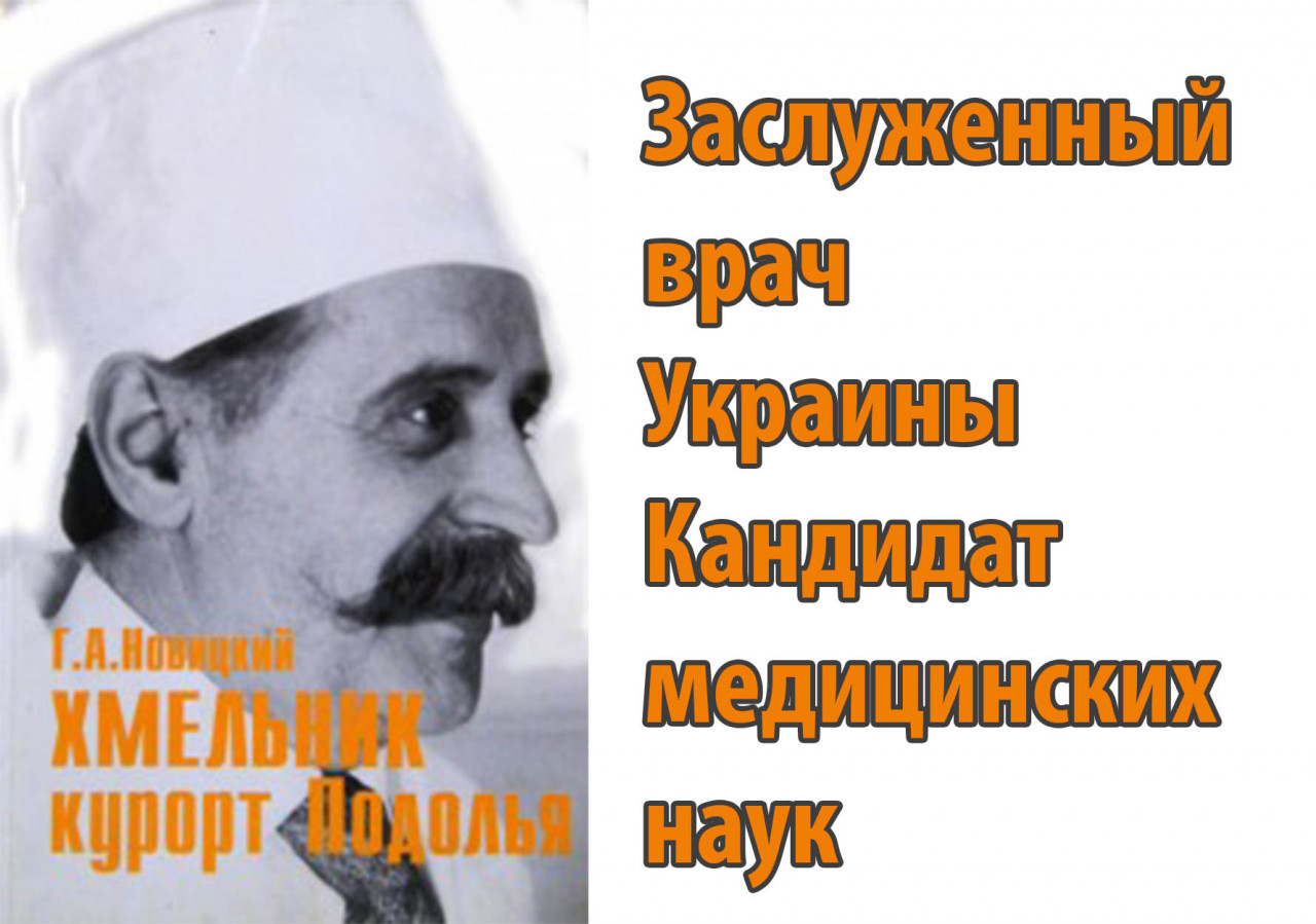 Григорій Олександрович Новіцький - легенда курорту Хмільник