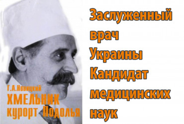 Григорій Олександрович Новіцький - легенда курорту Хмільник