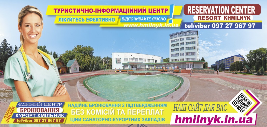 курорт хмельник