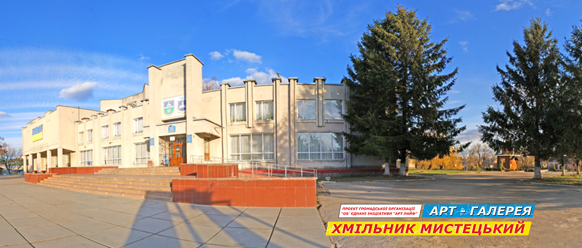 Арт галерея "Хмільник Мистецький Районний будинок культури