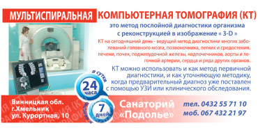 Мультиспіральна комп’ютерна томографія (КТ)