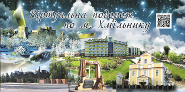 Знайомтесь- Хмільник !  Історія та сучасність в одній екскурсії